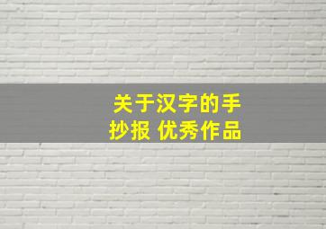 关于汉字的手抄报 优秀作品